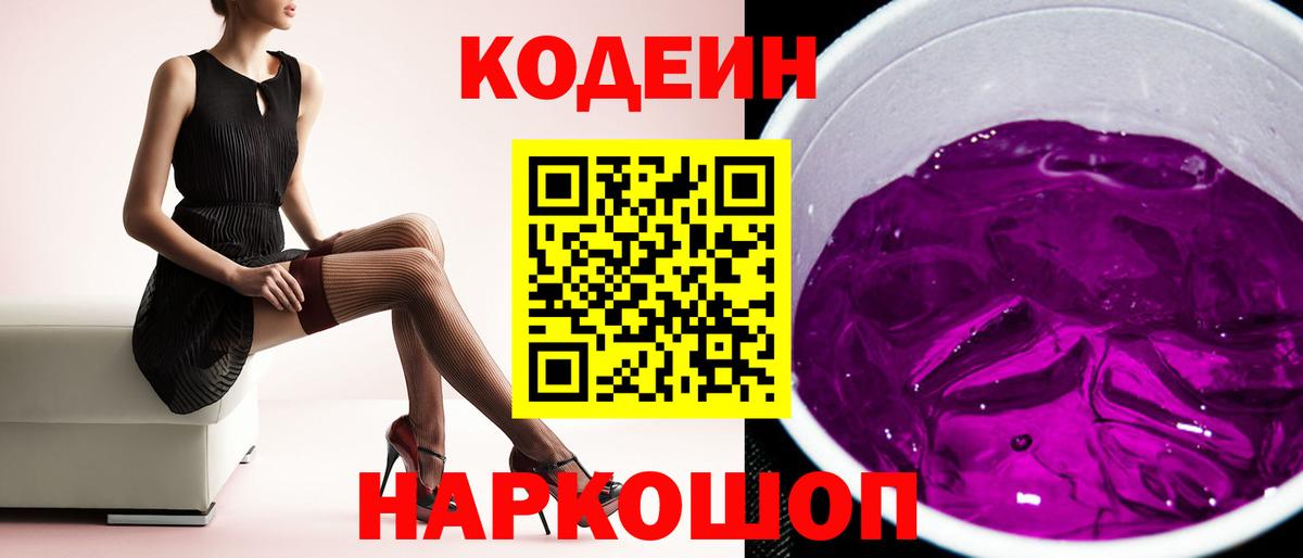 Codein напиток Lean (лин)  Вход с VPN  Ржев 