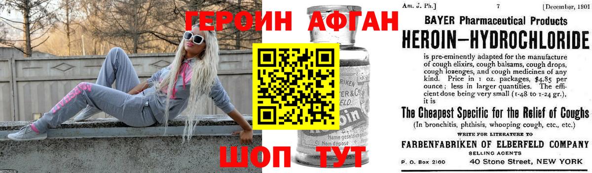 Героин афганец Ржев